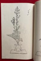 伝書鈔本　生花ノ巻　絵入　禁他見