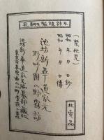 伝書鈔本　生花ノ巻　絵入　禁他見
