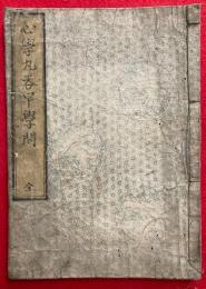 心学丸吞早学問