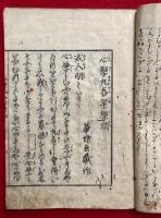 心学丸吞早学問