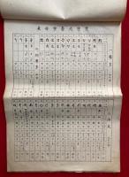 梵字悉曇習字帖　増訂版