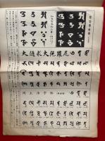 梵字悉曇習字帖　増訂版
