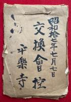【古資料】平楽寺　交換会控　昭和17年7月7日