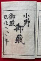 門跡伝　2卷2冊揃