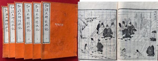 【2025年新作】 弘法大師行状記 12巻6冊揃 絵入(松山半山画) / うたたね文庫 版画