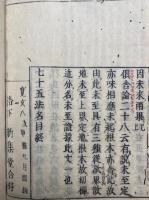 七十五法名目　首書標註