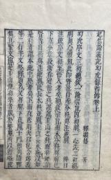 起信論義記幻虎録弁偽　3巻3冊揃