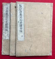 起信論義記幻虎録弁偽　3巻3冊揃