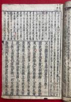 西谷名目　頭書訂正（天台円宗四教五時西谷名目）　2巻4冊揃