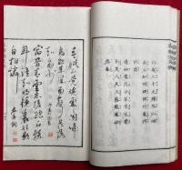詩文真蹟帖
