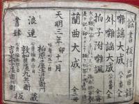 囃諷大成・外囃諷大成（囃諷）　2巻2冊揃