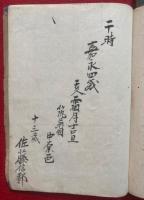 【写本】岩井実記　全28話　5巻5冊揃