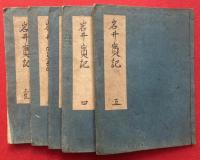 【写本】岩井実記　全28話　5巻5冊揃