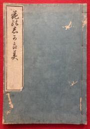 花のしがらみ（花能志賀良美）