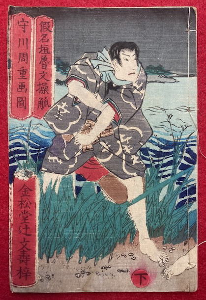高橋阿伝夜叉譚 8編下の巻 木版画入(仮名垣魯文著・守川周重画