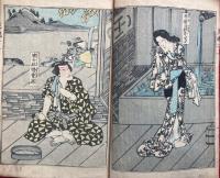 荒磯割烹鯉魚腸　2編3冊揃　彩色木版画入