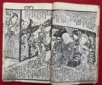 西国奇談　新増補　10編下