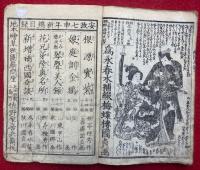 西国奇談　新増補　10編下