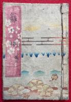 春色籬の梅（まかきの梅）　4巻　彩色木版画入