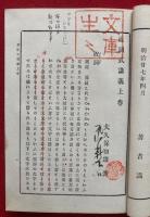 祝詞式講義　上下2冊揃