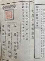祝詞式講義　上下2冊揃