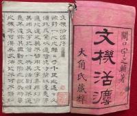 文機活法