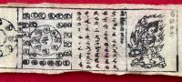 【巻子本】九重守（九重御守）　真言宗