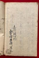 【写本】悪狐三国伝　15巻2冊揃
