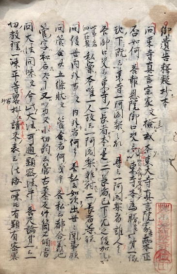 写本】御遺告釈疑鈔（御遺告釈疑鈔本） 3巻合1冊(頼瑜・栄佺写 