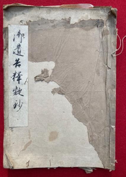 写本】御遺告釈疑鈔（御遺告釈疑鈔本） 3巻合1冊(頼瑜・栄佺写 