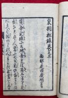家相秘録　2巻2冊揃