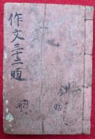 袖玉用文章