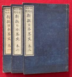 新撰日本略史　全4巻中（4）欠　１-３　3冊