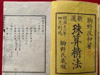 新選珠算精法　6巻6冊揃
