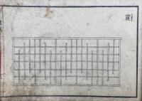 絵様建具雛形　上巻