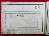 絵様建具雛形　上巻