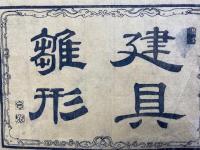 絵様建具雛形　上巻