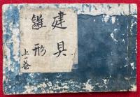 絵様建具雛形　上巻