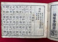 鼇頭校正　東京玉編大全