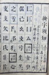 万通字類大全　増訂再版