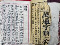 万通字類大全　増訂再版
