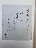 歌集　遠賀珠　（尾張・熱田大宮正遷宮）