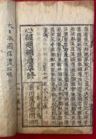 心経鈔并題愚草（摩訶般若波羅蜜多心経鈔+心経題額愚草）