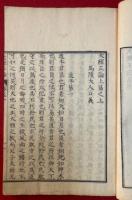 大経正論　前編　2巻2冊揃