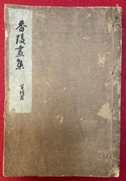 香陵画集