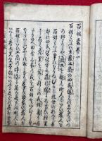 百姓袋（百姓嚢）　士農工商通用　全5巻中　（1）（2）　2冊