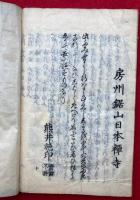 心要善悪種蒔鏡和讃