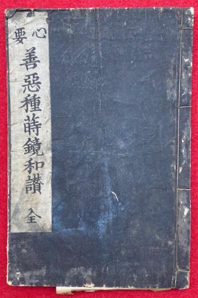 心要善悪種蒔鏡和讃(白隠禅師) / うたたね文庫 / 古本、中古本 心要善悪種蒔鏡和讃(白隠禅師) / うたたね文庫 / 古本、中古本