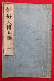妙好人伝　五編　（上）