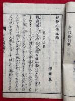 妙好人伝　五編　（上）